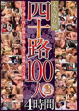 四十路100人2 4時間